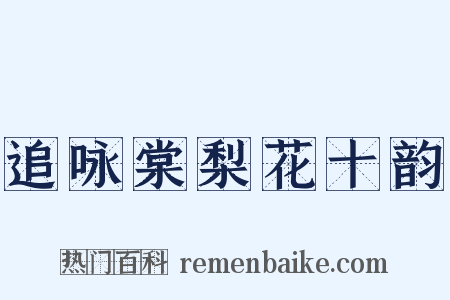 追咏棠梨花十韵是什么意思的图片